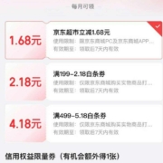 京东金融 白条权益 领1.68元京东超市立减支付券