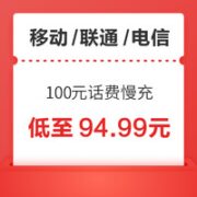 移动/联通/电信 100元话费慢充 72小时内到账
