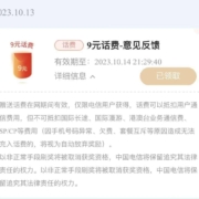 中国电信 意见反馈 回复问题得话费券