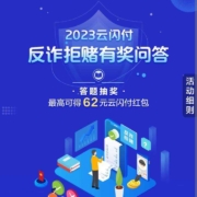 云闪付 反诈拒赌答题赢至高62元红包