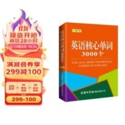 《英语核心单词3000个》