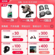 领券备用：天猫双11 满300-30/4000-400元 等汽车用品品类券