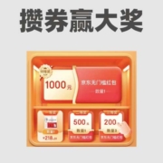 促销：攒券赢1000元无门槛抵现红包！京东商城攒券赢大奖开启！