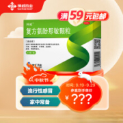 PLUS会员：神威 复方氨酚那敏颗粒 20袋