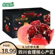 京东百亿补贴：优仙果突尼斯软籽石榴礼盒 4.5斤精选中大果 单果300g+