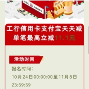 工行信用卡支付宝天天减，单笔最高立减11.1元