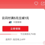 云闪付 满5元减1元线上券