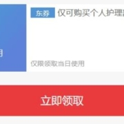 即享好券：京东 满6元减5元 个护品类券