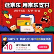 京东 支付省钱日 每晚8点限量抢满100-10元支付券