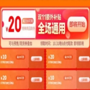 双11好券：京东双11 200-200、100-10等 宠物用品补贴券