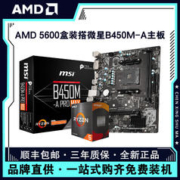 AMD 锐龙R5 5600盒装搭微星B450M-A PRO MAX电脑游戏主板CPU套装