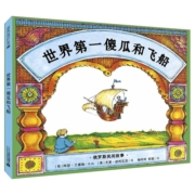世界第一傻瓜和他的飞船 硬壳精装绘本 麦克米伦世纪图画书 3-4-5-6-7-8岁亲子读物幼儿园宝宝绘本小学生课外阅读书图画书畅销书籍