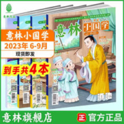 《意林小国学》（23年6月-9月，共4本）