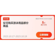 即享好券：京东 自营游泳用品 满1元打5折 半价券