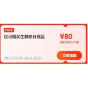 即享好券：京东 自营生鲜、水果 满199-80元优惠券
