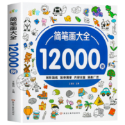 百亿补贴：儿童简笔画入门 幼儿启蒙12000例