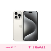 plus会员、需抢券：Apple iPhone 15 Pro Max (A3108) 512GB 白色钛金属 支持移动联通电信5G 双卡双待手机
