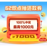 云闪付会员 62积点抽还款券