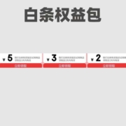 促销：领10元白条权益券包！京东白条权益勿忘领！