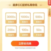 建设银行 瓜分3亿CC豆 至高兑换3000购物卡