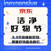 促销活动：京东  洁净好物节