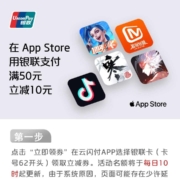 云闪付 X App Store 支付优惠 满50-10元