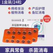 抑菌止痒！妙艾堂 高锰酸钾消毒片 24片