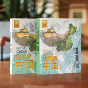 《这里是中国1+这里是中国2》（共2册）
