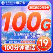 中国移动 烟花卡 19月租 (100G通用流量+100分钟通话) 激活赠20元E卡~