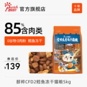 PURICH 醇粹 FD猫粮全价成幼猫旗舰店鳕鱼冻干官方十大品牌5kg纯粹CFD2
