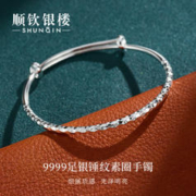 SHUNQIN 顺钦银楼 S9999纯银手镯女年轻款锤纹素圈足银镯子古风国潮饰品