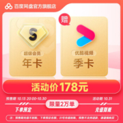 史低！百度网盘 超级会员年卡12个月+赠优酷季卡/B站季卡