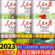 人民日报·伴你阅读 2023新版 小学/初中/高中