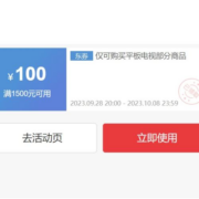京东自营电视 中秋国庆补贴 无门槛100元券