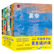 了不起的大画家写给孩子的美育通识课套装共10册 课外阅读 暑期阅读 课外书