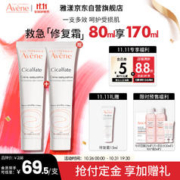 Avene 雅漾 修复霜40ml大白霜倍护霜舒缓泛红淡印痕敏肌修复屏障男女
