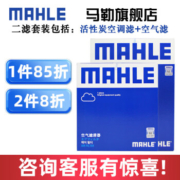 MAHLE 马勒 空气滤+活性炭空调滤保养套装56.08元包邮（多重优惠）