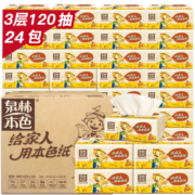 泉林本色抽纸 3层120抽24包卫生洁面柔纸巾（无尘无屑 居家耐用8640张！）