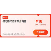 即享好券：京东 自营酒水 满21-10元优惠券