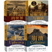 包邮 贾雷德戴蒙德系列作品 枪炮病菌与钢铁 崩溃 昨日之前的世界 剧变（套装4册）中信出版社图书