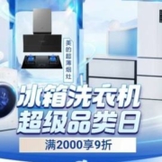 促销活动：京豆 冰箱洗衣机超级品类日 满2000元享9折优惠