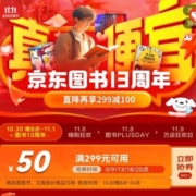20点开始：京东双11开门红 图书13周年