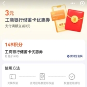 支付宝-149积分兑换3元工商银行储蓄卡优惠券