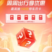 工商银行 聚惠出行 每周一抽最高150元停车月卡