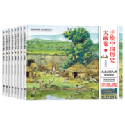 手绘中国历史大画卷（全8册）