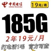 中国电信 荣光卡2年19元/月185G全国流量不限速