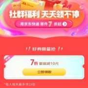 京东快递 领7折寄件券