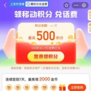 支付宝 中国移动和包 领最高500积分