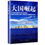大国崛起：一本讲述世界大国崛起的历史书  八年级推荐阅读