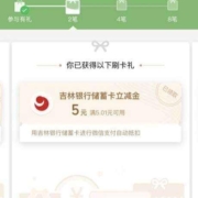 吉林银行 月月刷领立减金